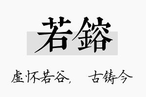 若镕名字的寓意及含义