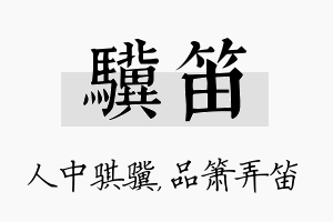 骥笛名字的寓意及含义