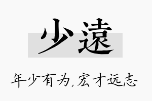 少远名字的寓意及含义