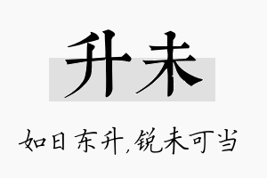 升未名字的寓意及含义