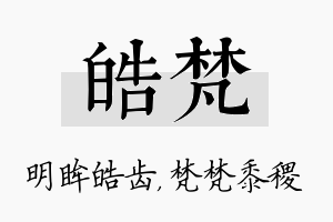 皓梵名字的寓意及含义