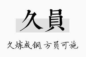 久员名字的寓意及含义