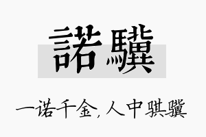 诺骥名字的寓意及含义