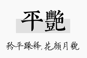 平艳名字的寓意及含义