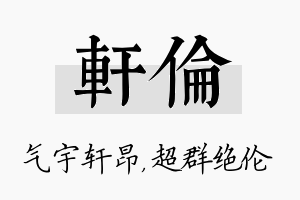 轩伦名字的寓意及含义