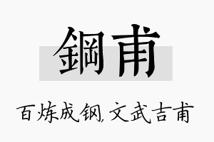 钢甫名字的寓意及含义