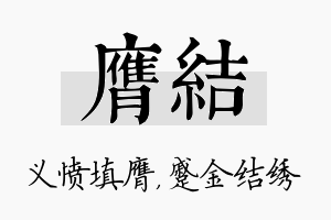 膺结名字的寓意及含义