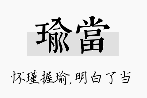 瑜当名字的寓意及含义