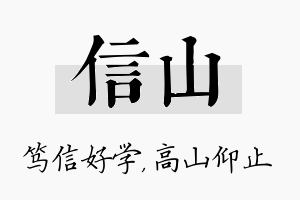 信山名字的寓意及含义