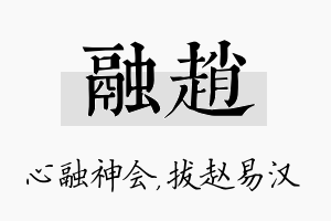 融赵名字的寓意及含义