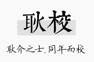 耿校名字的寓意及含义