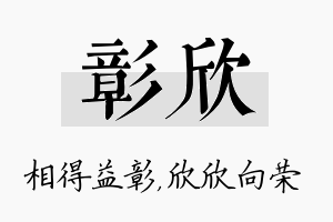 彰欣名字的寓意及含义