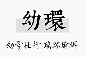 幼环名字的寓意及含义