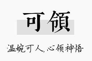 可领名字的寓意及含义