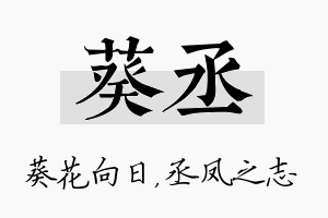 葵丞名字的寓意及含义