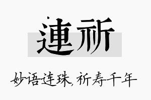 连祈名字的寓意及含义