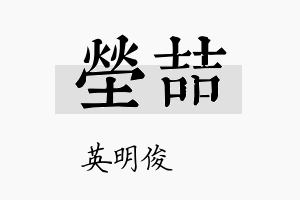 茔喆名字的寓意及含义