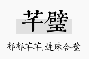 芊璧名字的寓意及含义