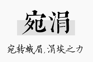 宛涓名字的寓意及含义