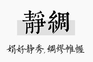 静绸名字的寓意及含义