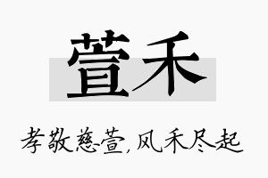 萱禾名字的寓意及含义