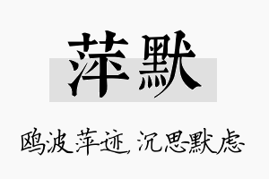 萍默名字的寓意及含义