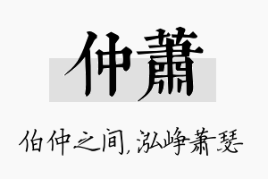 仲萧名字的寓意及含义