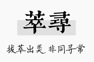 萃寻名字的寓意及含义