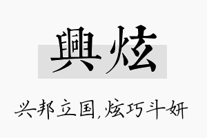 兴炫名字的寓意及含义