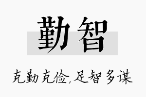 勤智名字的寓意及含义