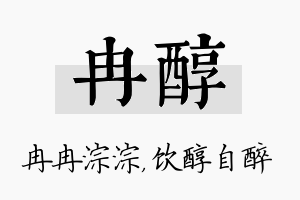 冉醇名字的寓意及含义