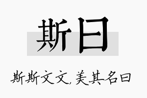 斯曰名字的寓意及含义