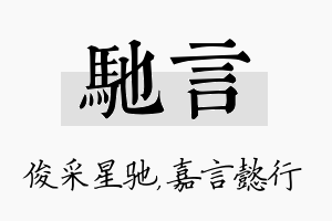 驰言名字的寓意及含义