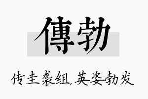 传勃名字的寓意及含义