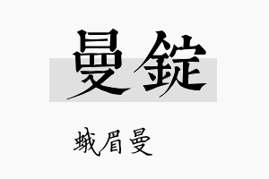 曼锭名字的寓意及含义