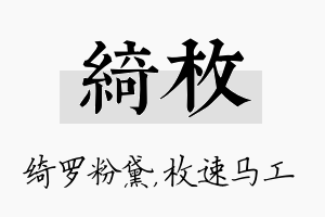 绮枚名字的寓意及含义