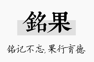 铭果名字的寓意及含义