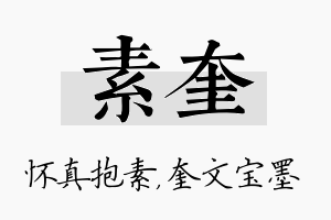 素奎名字的寓意及含义