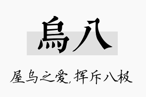 乌八名字的寓意及含义