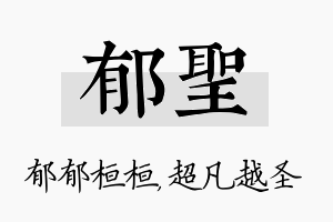 郁圣名字的寓意及含义