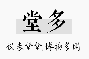 堂多名字的寓意及含义