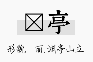 昳亭名字的寓意及含义