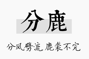 分鹿名字的寓意及含义