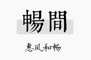 畅间名字的寓意及含义