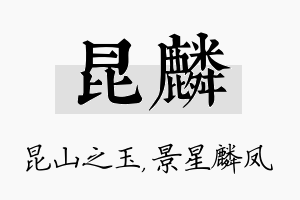 昆麟名字的寓意及含义