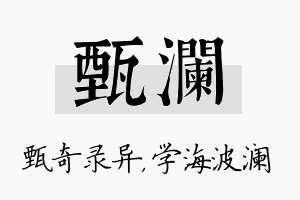 甄澜名字的寓意及含义