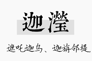 迦滢名字的寓意及含义