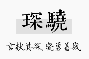 琛骁名字的寓意及含义