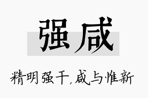 强咸名字的寓意及含义