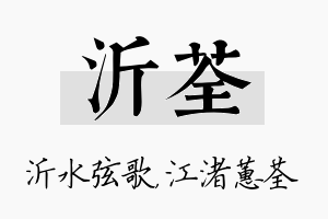 沂荃名字的寓意及含义